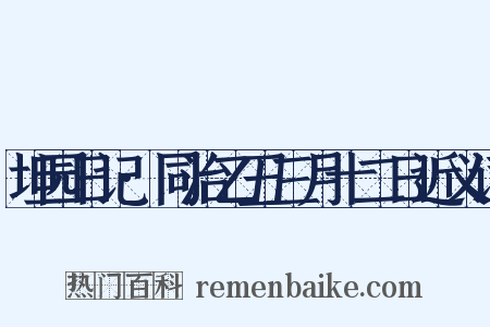 坦园日记·同治乙丑三月十二日近义词是什么意思的图片